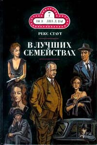 В лучших семействах - Рекс Стаут