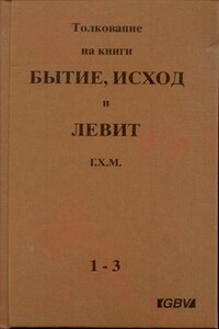 Толкования на Пятикнижие - Чарльз Генри Макинтош