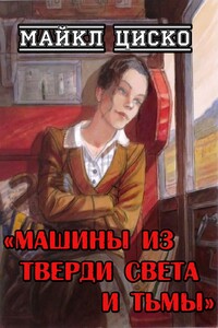 Машины из тверди света и тьмы - Майкл Циско