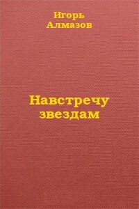 Навстречу звездам - Игорь Алмазов