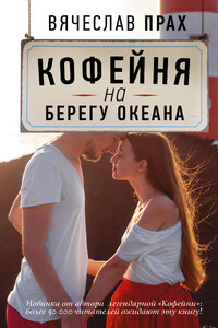 Кофейня на берегу океана - Вячеслав Прах