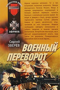 Военный переворот - Сергей Иванович Зверев