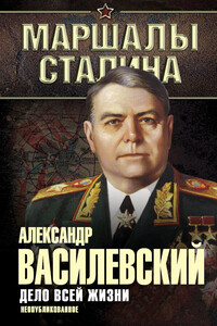 Дело всей жизни. Неопубликованное - Александр Михайлович Василевский