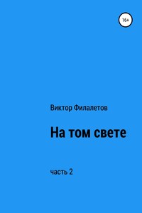 На том свете. Часть 2 - Виктор Филалетов