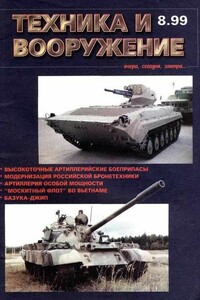 Техника и вооружение 1999 08 - Журнал «Техника и вооружение»