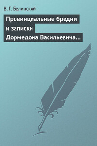 Провинциальные бредни и записки Дормедона Васильевича Прутикова… - Виссарион Григорьевич Белинский