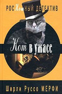 Кот в ужасе - Ширли Руссо Мерфи