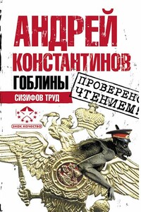 Гоблины. Сизифов труд - Андрей Дмитриевич Константинов