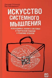 Искусство системного мышления - Джозеф О'Коннор