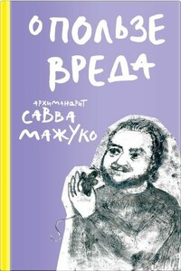 О пользе вреда - Савва