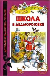 Школа в Дедморозовке - Андрей Алексеевич Усачев