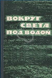 Вокруг света под водой (сборник) - Эдвард Бич