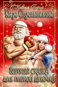 Зимняя сказка для плохой девочки - Кира Стрельникова