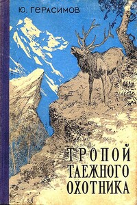 Тропою таёжного охотника - Юрий Анатольевич Герасимов