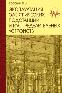 Эксплуатация электрических подстанций и распределительных устройств - Валентин Викторович Красник