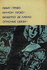 Манон Леско. Опасные связи - Антуан-Франсуа д’Экзиль Прево