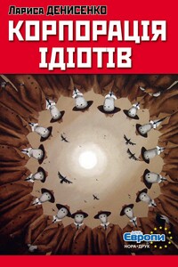 Корпорація ідіотів - Лариса Владимировна Денисенко