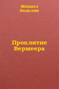 Проклятие Вермеера - Михаил Бадалян