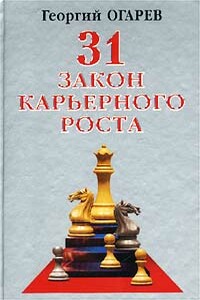 28 законов карьерного роста - Георгий Огарёв