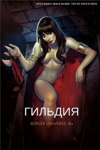 Гильдия. Том 5 - Евгений Бергер