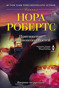 Притяжение противоположностей - Нора Робертс