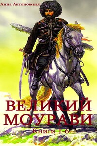 Сборник "Великий Моурави". Компиляция. кн. 1-6 - Анна Арнольдовна Антоновская