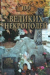 100 великих некрополей - Надежда Алексеевна Ионина