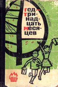 Год - тринадцать месяцев - Вагаршак Христофорович Мхитарян