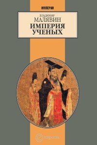 Империя ученых (Гибель древней империи. 2-е испр. изд.) - Владимир Вячеславович Малявин