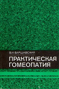 Практическая гомеопатия - Виктор Иосифович Варшавский