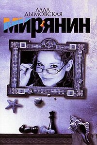 Мирянин - Алла Дымовская