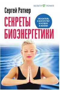 Секреты биоэнергетики - Сергей Григорьевич Ратнер