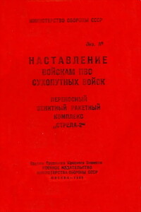 Переносный зенитный ракетный комплекс «Стрела-2» -  РФ Министерство обороны СССР