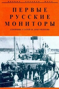 Первые русские мониторы - Коллектив Авторов