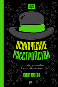 Психические расстройства и головы, которые в них обитают - Ксения Иваненко