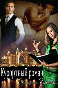 Курортный роман - Екатерина Зиновьева