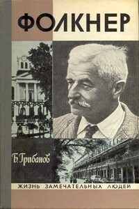 Фолкнер - Борис Тимофеевич Грибанов