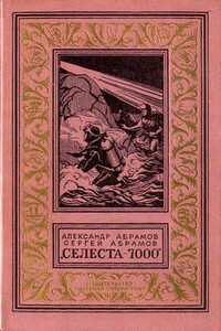 Селеста-7000 - Сергей Александрович Абрамов