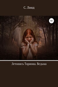 Летопись Ториона. Ведьма - С. Линд