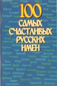 100 самых счастливых русских имен - Николай Николаевич Иванов