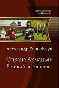 Великий посланник - Александр Башибузук