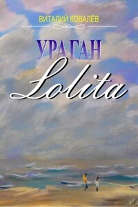 Ураган «Лолита» - Виталий Ковалев