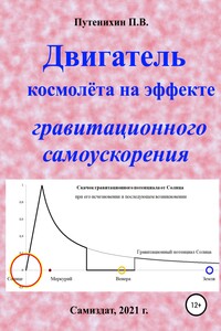 Двигатель космолёта на эффекте гравитационного самоускорения - Петр Васильевич Путенихин