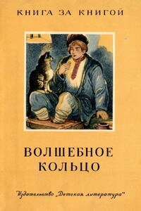 Волшебное кольцо - Андрей Платонович Платонов