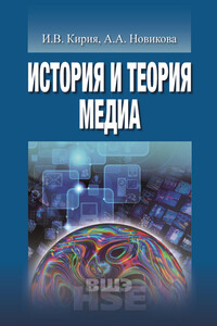 История и теория медиа - Илья Вадимович Кирия