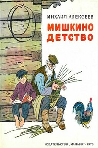 Мишкино детство - Михаил Николаевич Алексеев