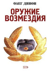 Оружие возмездия - Олег Игоревич Дивов