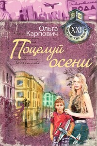 Поцелуй осени - Ольга Юрьевна Карпович