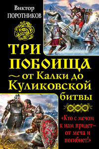 Три побоища – от Калки до Куликовской битвы - Виктор Петрович Поротников