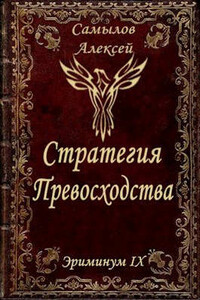 Стратегия превосходства - Алексей Леонидович Самылов